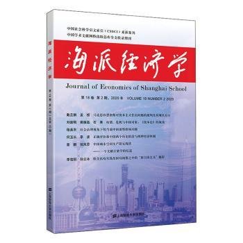 海派经济学（2020年.第18卷.第2期：总第70期）