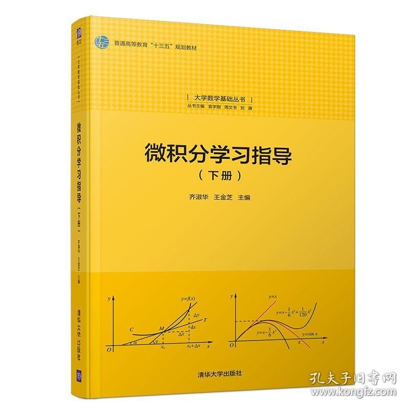 全新正版现货  微积分学习指导:下册 9787302533061