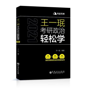 王一珉考研政治轻松学（2021）核心考点结构体系典型真题有道考神系列