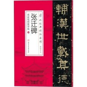 历代经典碑帖集珍：雁塔圣教序（附免费视频课及字卡）