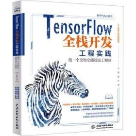 TensorFlow全栈开发工程实践——做一个全智全能算法工程师