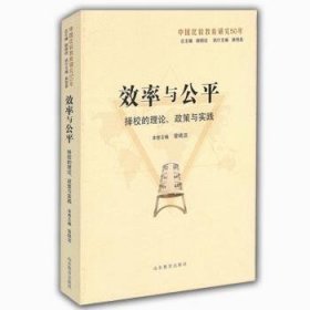 效率与公平：择校的理论、政策与实践（中国比较教育研究50年）