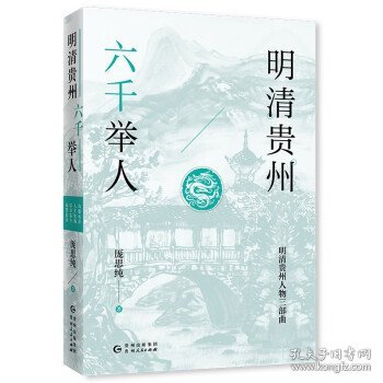 全新正版现货  明清贵州六千举人明清贵州人物三部曲