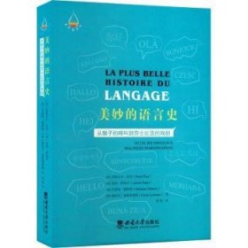 美妙的语言史：从猴子的啼叫到莎士比亚的戏剧