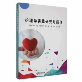 全新正版图书 护理学实践研究与操作李瑶科学技术文献出版社9787518995769 黎明书店