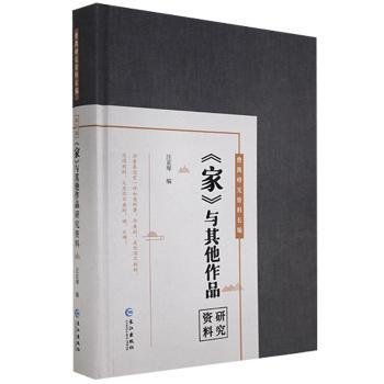 曹禺研究资料长篇:《家》与其他作品研究资料