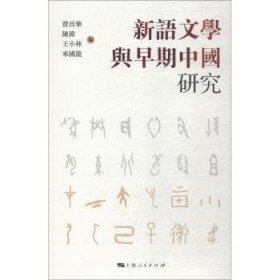 全新正版图书 新语文学与早期中国研究贾晋华上海人民出版社9787208151413 黎明书店