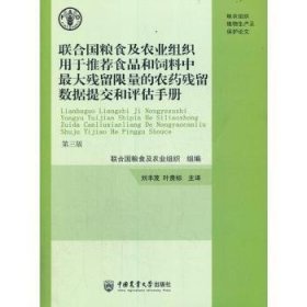 联合国粮食及农业组织用于推荐食品和饲料中最大残留限量的农药残留数据提交和评估手册第三版