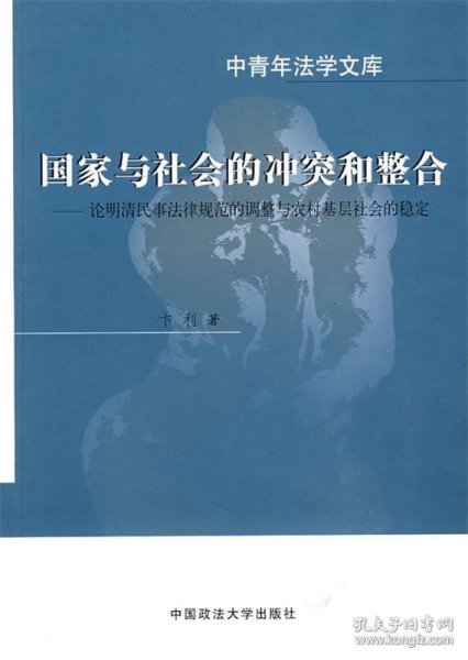 全新正版现货  国家与社会的冲突和整合:论明清民事法律规范的调