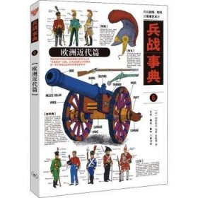 全新正版图书 兵战事典:6:欧洲近代篇河村启之等生活·读书·新知三联书店9787108070319 黎明书店