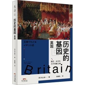 历史的基因：英国