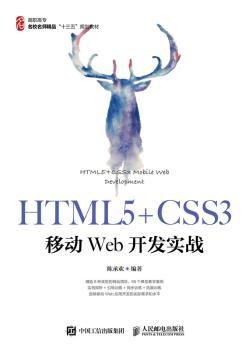 HTML5+CSS3移动Web开发实战