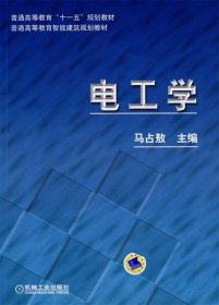 全新正版现货  电工学 9787111294191 马占敖主编 机械工业出版社