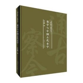 易学与中国古代史学/“通古察今”系列丛书