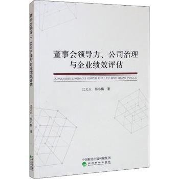 董事会领导力、公司治理与企业绩效评估