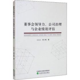 董事会领导力、公司治理与企业绩效评估