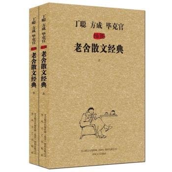 全新正版图书 丁聪方成毕克官插图老舍散文典（上、下）老舍春风文艺出版社9787531344865 黎明书店