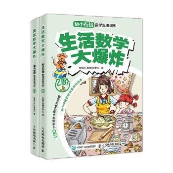 生活数学大爆炸：幼小衔接数学思维训练（2阶）