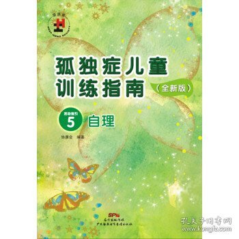 孤独症儿童训练指南：全新版.活动指引.5，自理