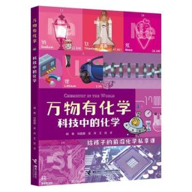 全新正版现货  万物有化学:科技中的化学 9787544872744