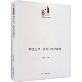 全新正版图书 明清法律、社会与文化研究王学深光明社9787519471477 黎明书店