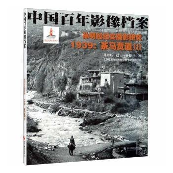 孙明经纪实摄影研究:1939茶马贾道3/中国百年影像档案