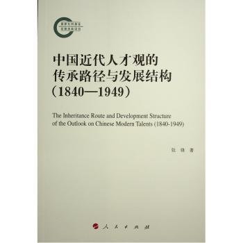 中国近代人才观的传承路径与发展结构（1840—1949）