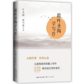 全新正版图书 跟叶圣陶学写作叶圣陶长江文艺出版社9787570219001 黎明书店