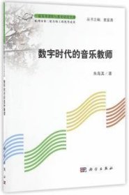 全新正版图书 数字时代的音乐教师朱海其科学出版社9787030490995 黎明书店