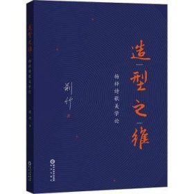 全新正版图书 造型之维——杨梓诗歌美学论荆竹阳光出版社9787552556728 黎明书店