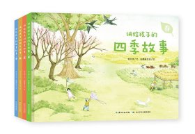 全新正版现货  讲给孩子的四季故事(共4册)(精) 9787572105166 刘