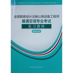 (2019版）全国勘察设计注册公用设备工程师暖通空调专业考试复习教材（第三版-2019）