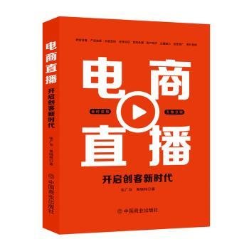 电商直播 : 开启创客新时代