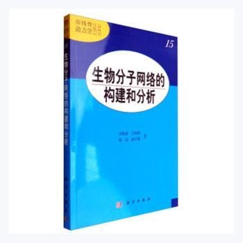 生物分子网络的构建和分析