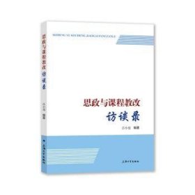 全新正版图书 思政与课程教改访谈录吕小亮上海大学出版社9787567144354 黎明书店