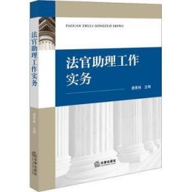 全新正版图书 法官助理工作实务唐素林法律出版社9787519787981 黎明书店