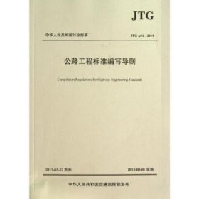 全新正版图书 JTG A04-13-公路工程标准编写导则交通运输部公路局人民交通出版社9787114105388 黎明书店