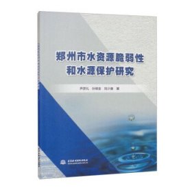 郑州市水资源脆弱性和水源保护研究