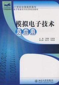 全新正版图书 模拟电子技术及应用刁修睦北京大学出版社9787301135723 黎明书店