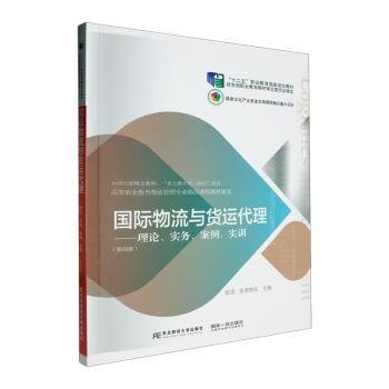 全新正版图书 国际物流与货运代理:理论、实务、案例、实训(第4版)张清东北财经大学出版社9787565450747