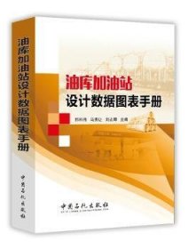 全新正版图书 油库加油站设据图表邢科伟中国石化出版社9787511430977 黎明书店