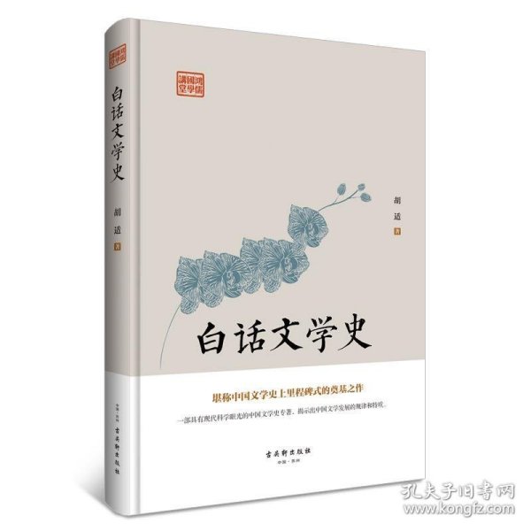 白话文学史（堪称中国文学史上里程碑式的奠基之作）