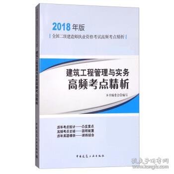 二级建造师 2018教材 建筑工程管理与实务高频考点精析（2018二级建造师高频考点精析）