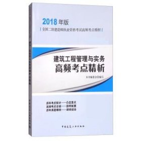 二级建造师 2018教材 建筑工程管理与实务高频考点精析（2018二级建造师高频考点精析）