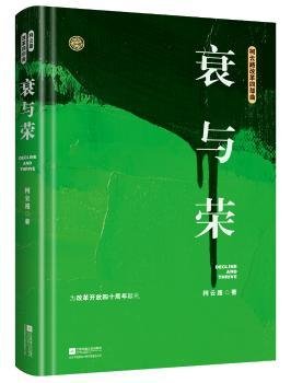 全新正版图书 衰与荣——柯云路改革开放四十周年纪念版柯云路江苏凤凰文艺出版社9787559416391 黎明书店