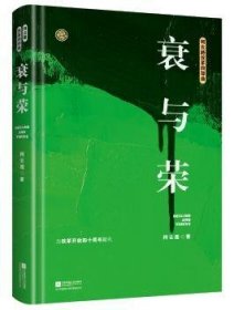 衰与荣（柯云路献礼改革开放四十周年）