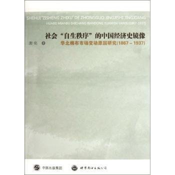 全新正版图书 社会自生秩序的中国济史镜像-华北棉布市场变动原因研究(1867-1937)谢亮上海世界图书出版公司9787510043994 黎明书店