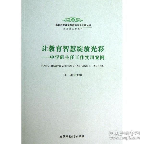 基础教育改革与教师专业发展丛书·班主任工作系列·让教育智慧绽放光彩：中学班主任工作实用案例