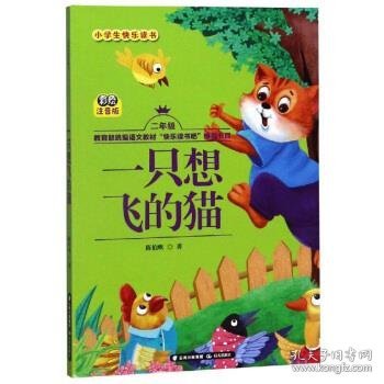 一只想飞的猫(二年级彩绘注音版)/小学生快乐读书