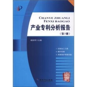 产业专利分析报告（第3册）